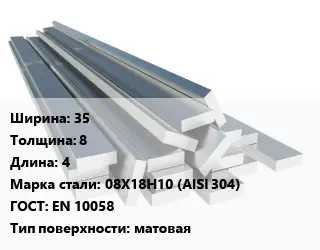 Полоса нержавеющая 35х8 L=4 Сталь: 08Х18Н10 (AISI 304) ГОСТ: EN 10058 матовая